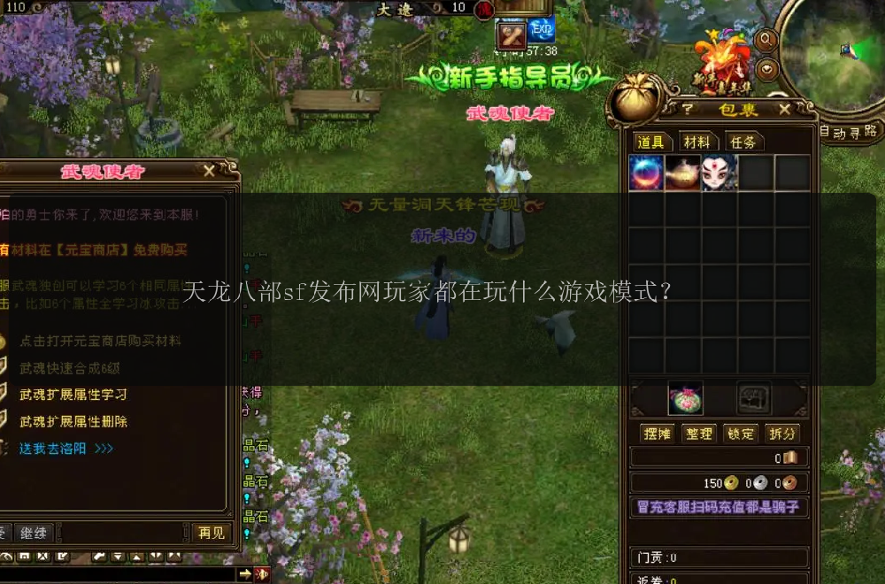 天龙八部sf发布网玩家都在玩什么游戏模式?