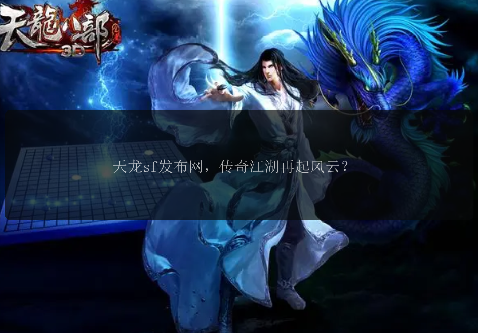 天龙sf发布网，传奇江湖再起风云？