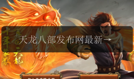 天龙八部发布网最新章节更新了吗？