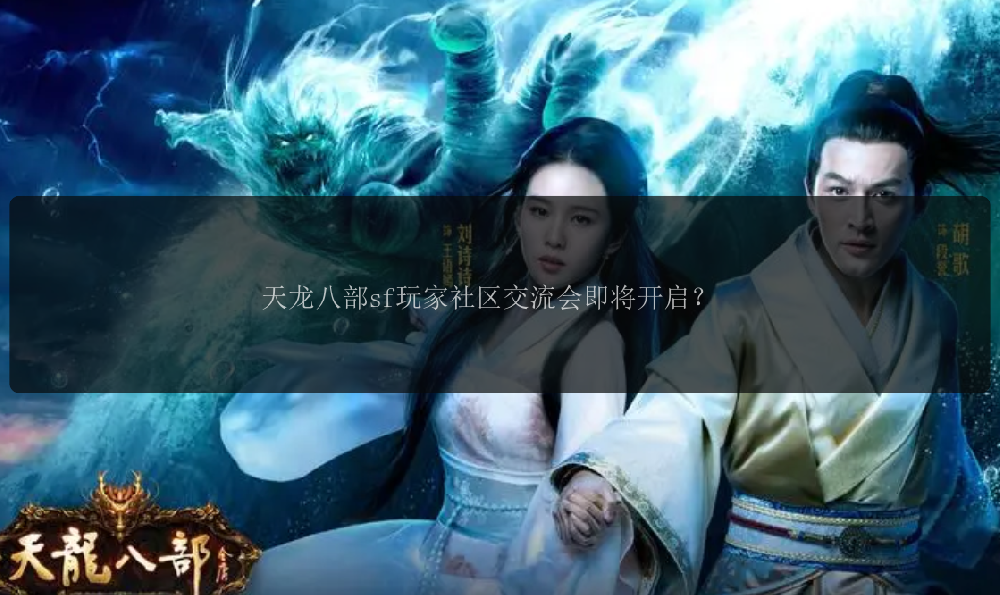 天龙八部sf玩家社区交流会即将开启？