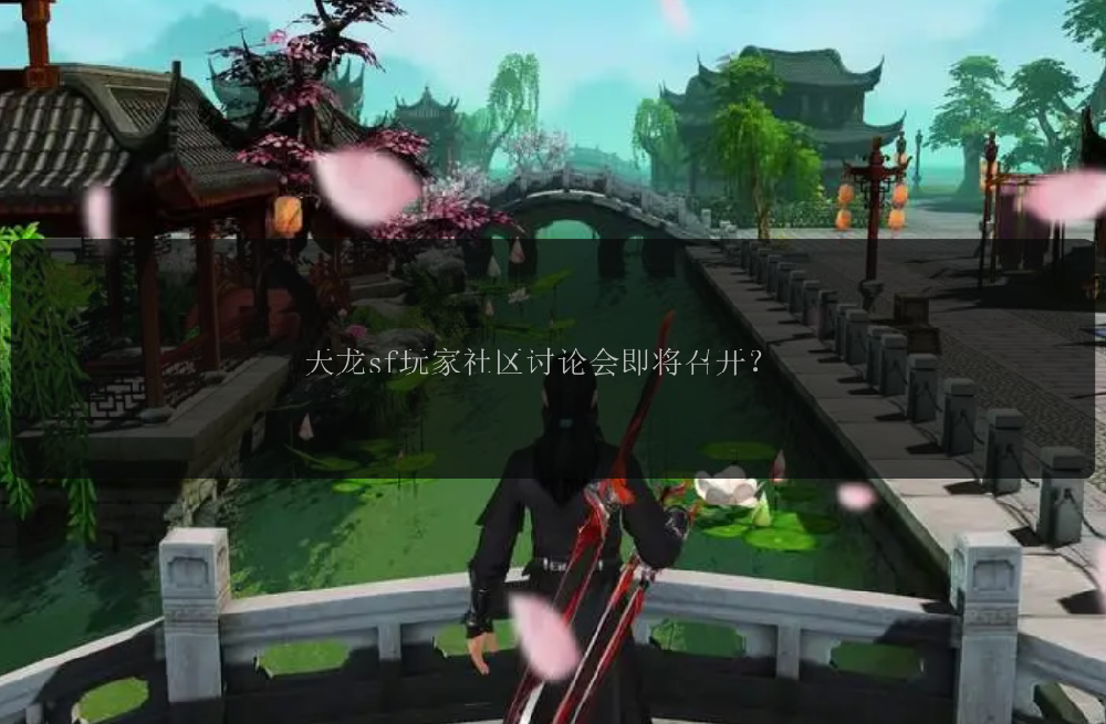 天龙sf玩家社区讨论会即将召开？
