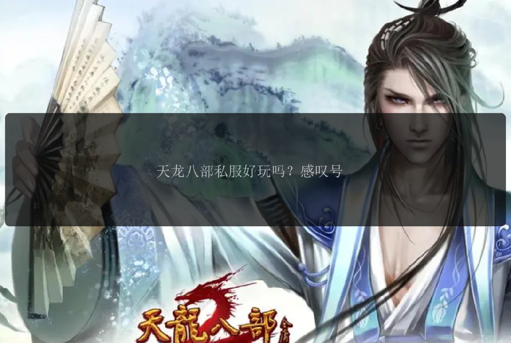 天龙八部私服好玩吗？感叹号