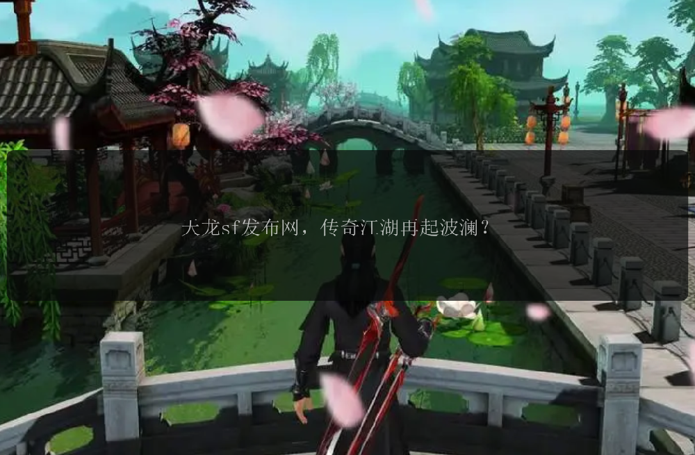天龙sf发布网，传奇江湖再起波澜？