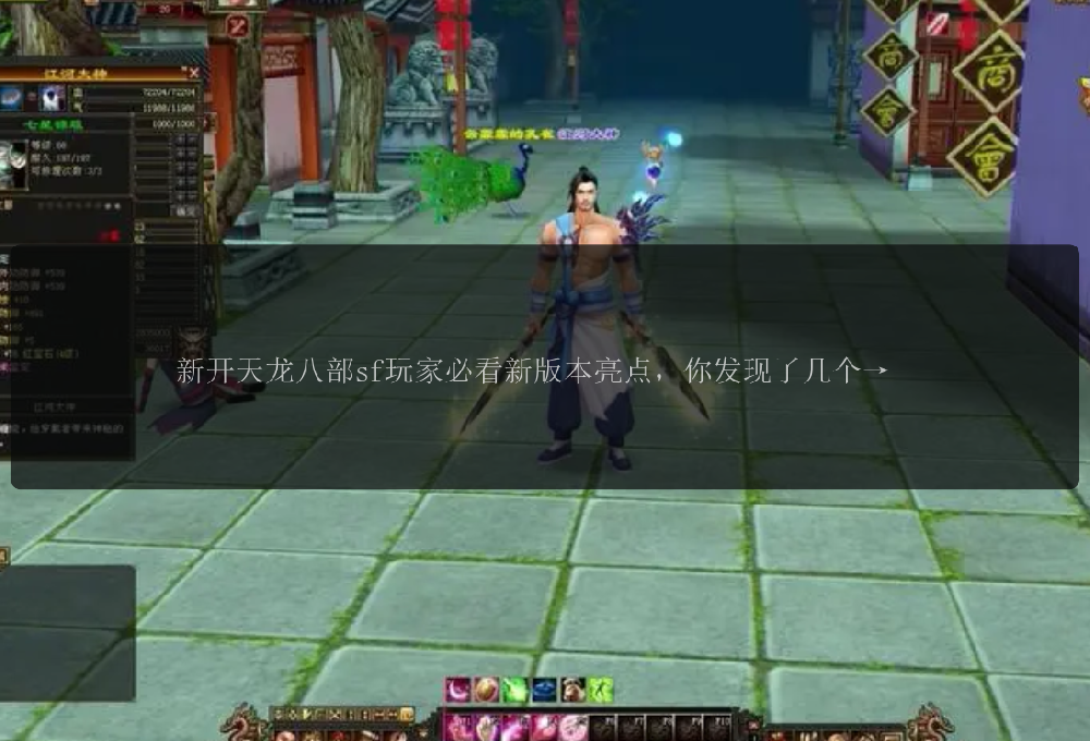 新开天龙八部sf玩家必看新版本亮点，你发现了几个问号？