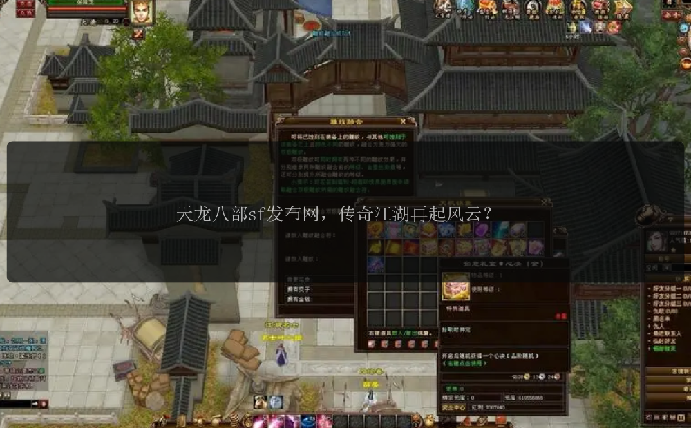 天龙八部sf发布网，传奇江湖再起风云？